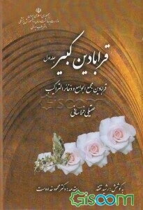 قرابادین مجمع الجوامع و ذخائر التراکیب (قرابادین کبیر) (جلد 1)