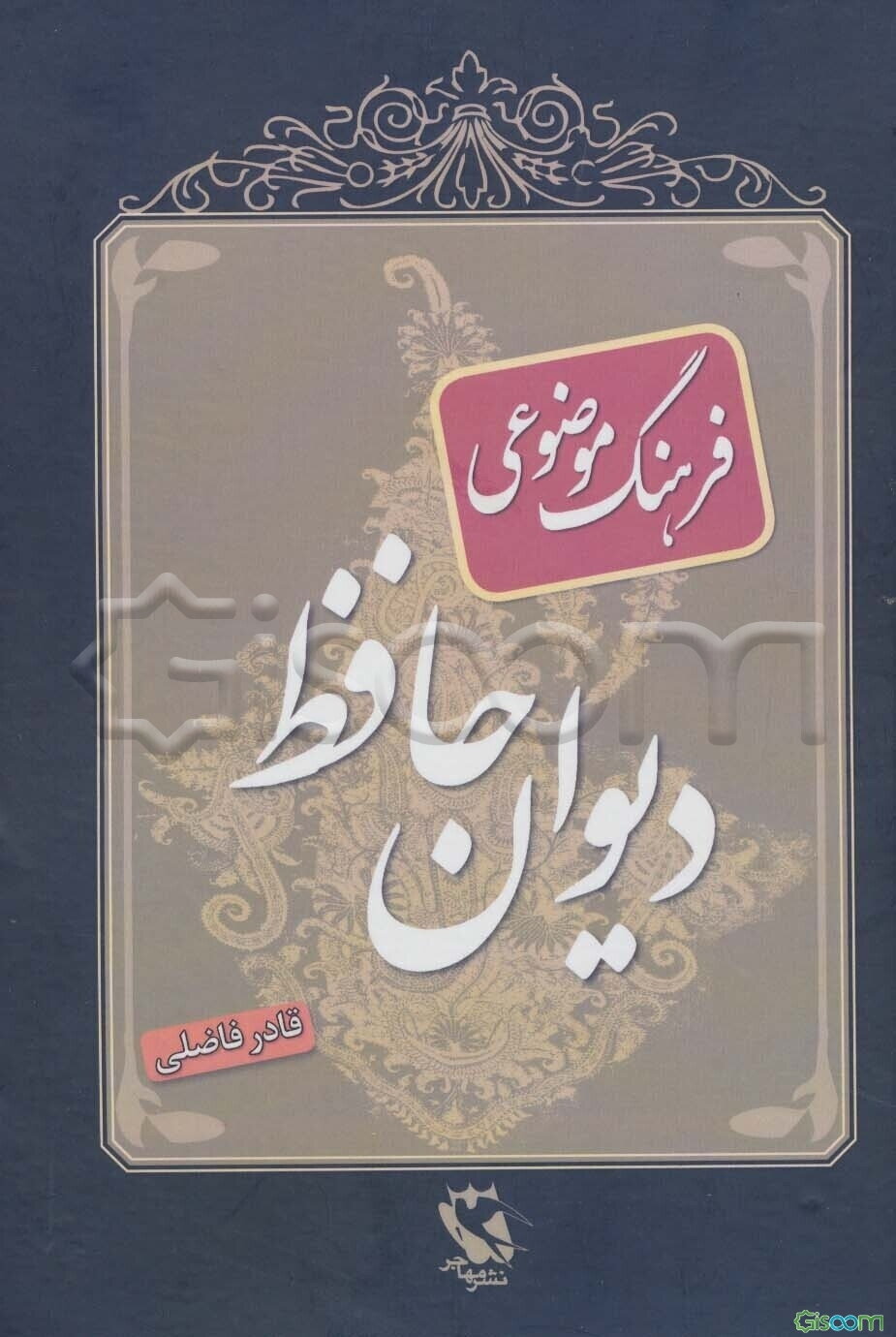 فرهنگ موضوعی ادب پارسی: ویژه دیوان حافظ ...