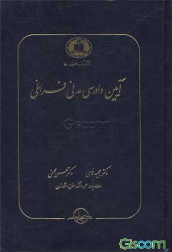 آیین دادرسی مدنی فراملی
