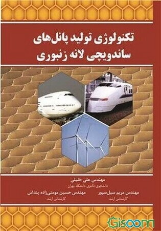 تکنولوژی تولید پانل‌های ساندویچی لانه زنبور = Technology of producing honeycomb sandwich panels‬/