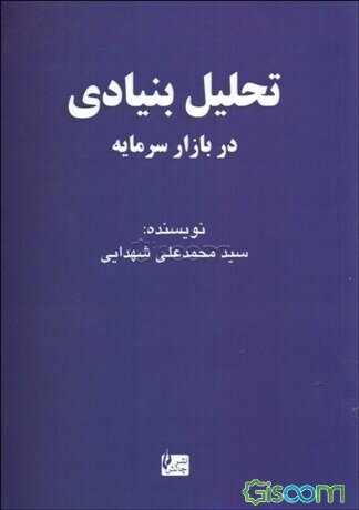 تحلیل بنیادی در بازار سرمایه ایران