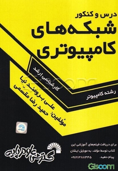 درس و کنکور شبکه‌های کامپیوتری: ویژه داوطلبان کنکور کارشناسی ارشد کامپیوتر: قابل استفاده به عنوان مرجع درسی شبکه‌های کامپیوتری