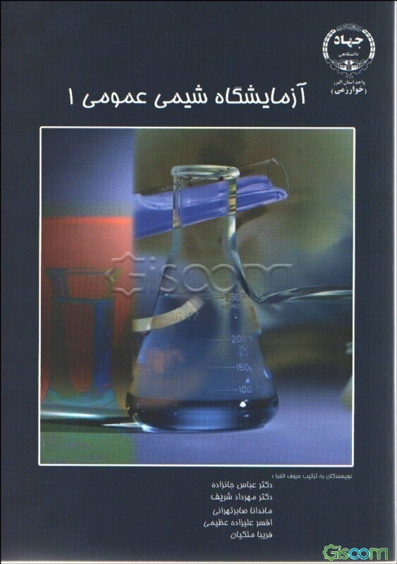 آزمایشگاه شیمی عمومی 1