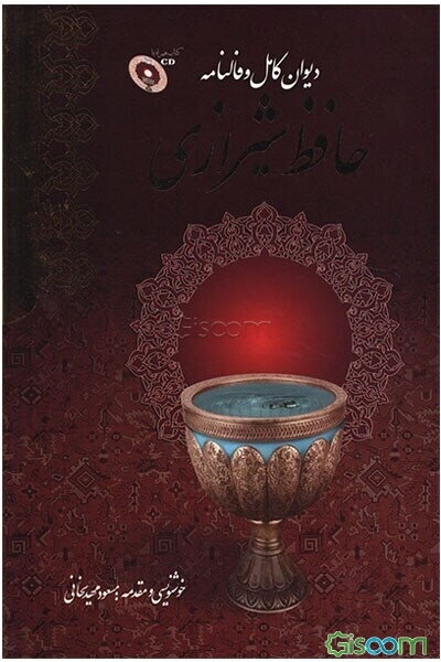 دیوان کامل و فالنامه حافظ شیرازی