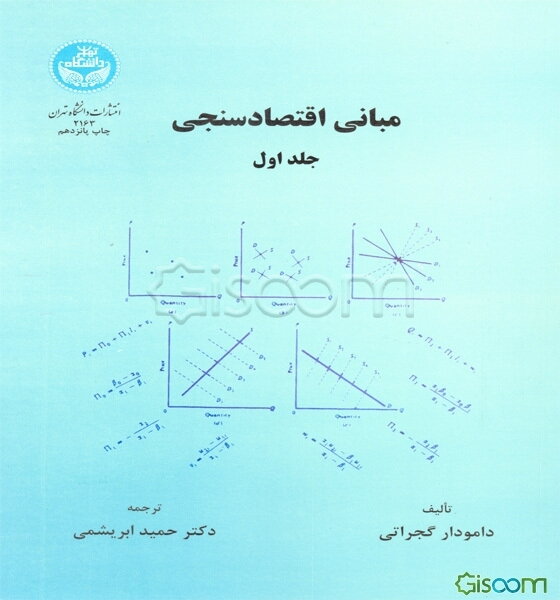 مبانی اقتصادسنجی (جلد 1)