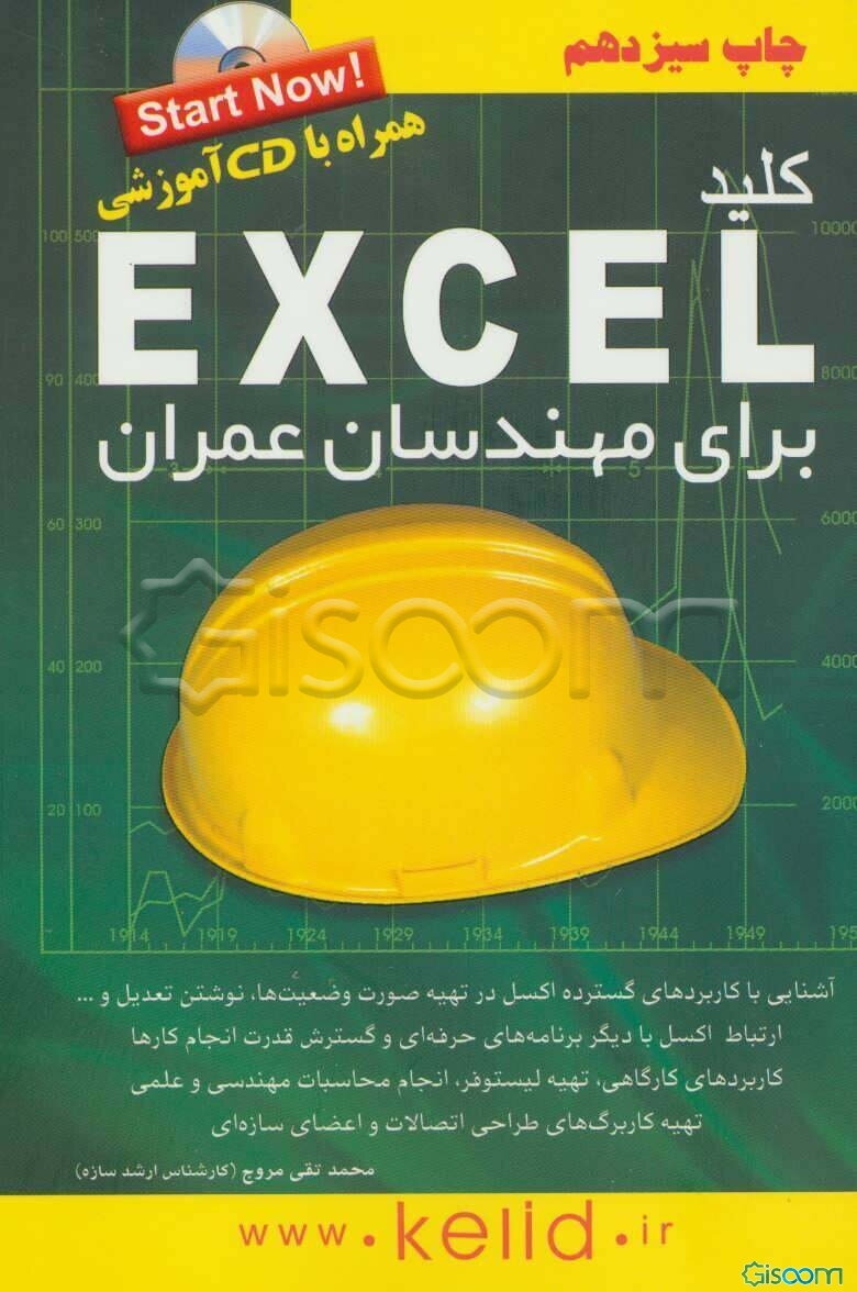 کلید اکسل برای مهندسان عمران