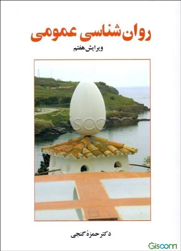 روان‌شناسی عمومی