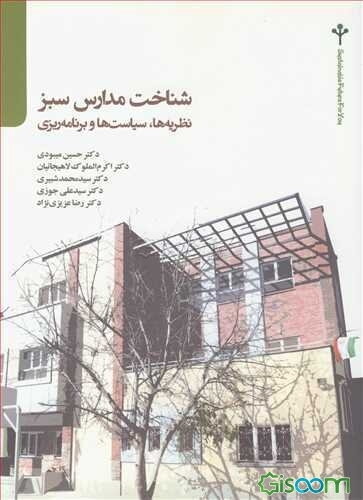 شناخت مدارس سبز: نظریه‌ها، سیاست‌ها و برنامه‌ریزی