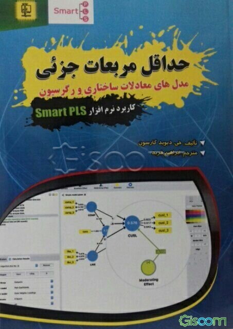 حداقل مربعات جزئی: مدل‌های معادلات ساختاری و رگرسیون کاربرد نرم‌افزار Smart PLS