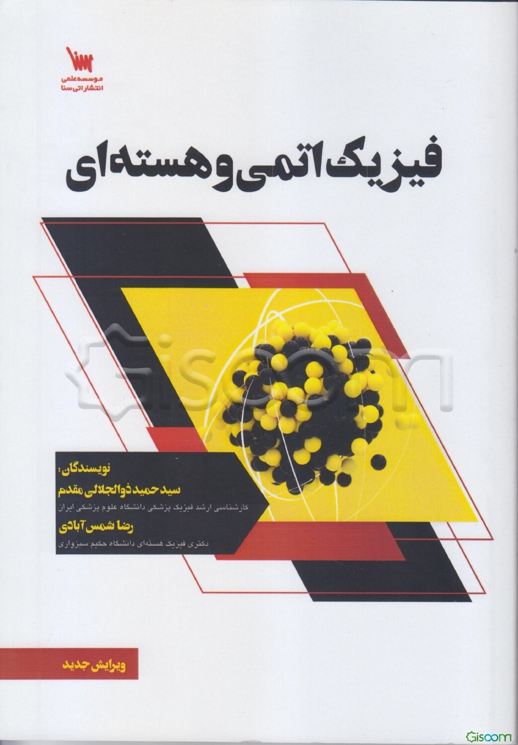 فیزیک اتمی و هسته‌ای