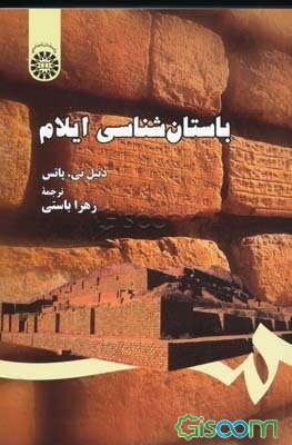 باستان‌شناسی ایلام