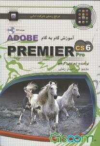 راهنمای گام‌به‌گام Adobe Premier pro