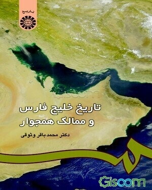 تاریخ خلیج ‌فارس و ممالک همجوار