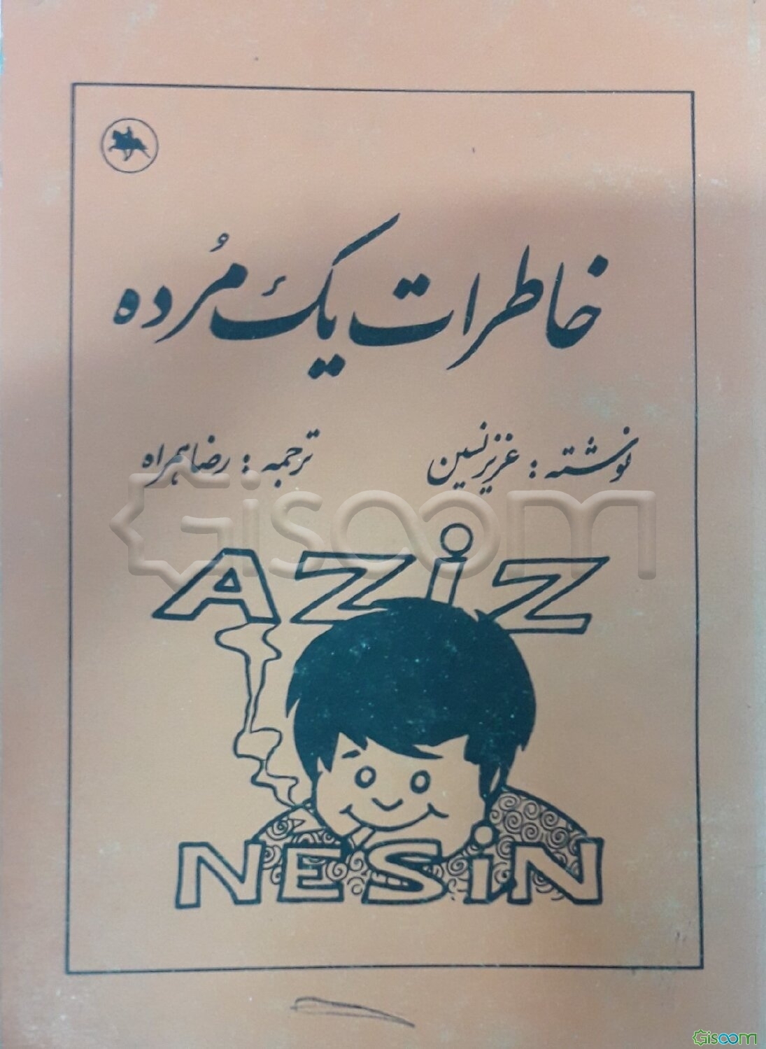 خاطرات یک مرده