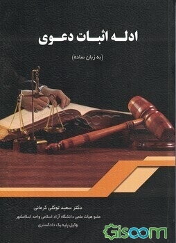 ادله اثبات دعوی (به زبان ساده)