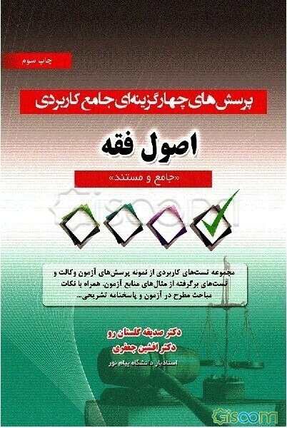 پرسش‌های چهارگزینه‌ای جامع کاربردی اصول فقه