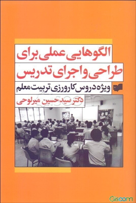 الگوهایی عملی برای طراحی و اجرای تدریس ویژه دروس کارورزی تربیت معلم