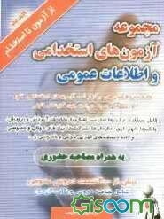 مجموعه آزمون‌های استخدامی و اطلاعات عمومی: جدیدترین آزمون‌های برگزار شده آزمون‌های استخدامی کشور مجموعه سوالات چهارگزینه‌ای تالیفی قابل استفاده: ارگان