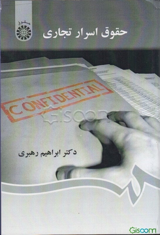 حقوق اسرار تجاری