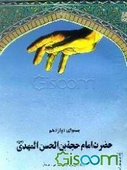 پیشوای دوازدهم امام زمان: حضرت حجه بن الحسن المهدی (عج)