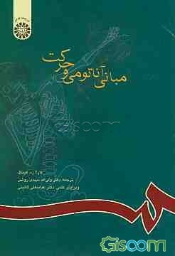 مبانی آناتومی و حرکت