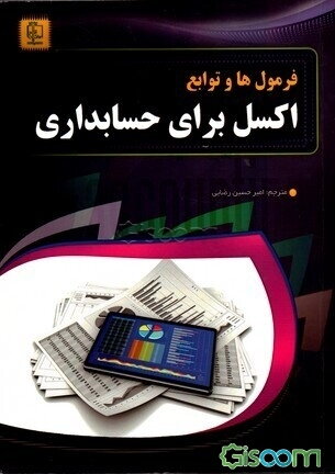 فرمول‌ها و توابع اکسل برای حسابداری