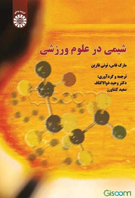 شیمی در علوم ورزشی