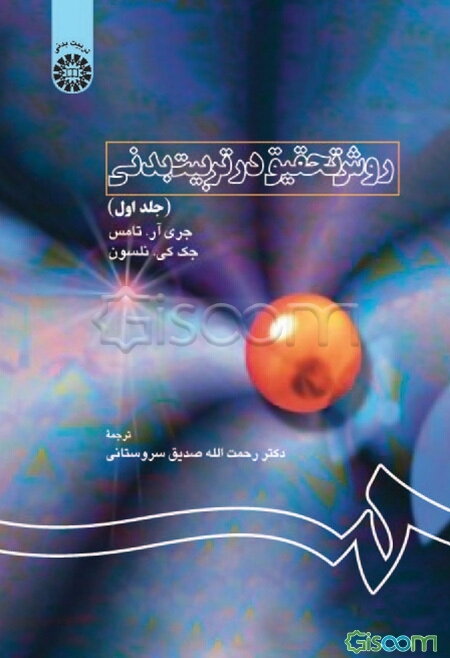 روش تحقیق در تربیت بدنی (جلد 1)