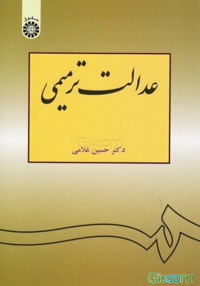 عدالت ترمیمی
