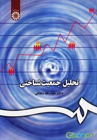 تحلیل جمعیت‌شناختی