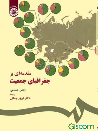 مقدمه‌ای بر جغرافیای جمعیت