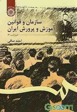 سازمان و قوانین آموزش و پرورش ایران