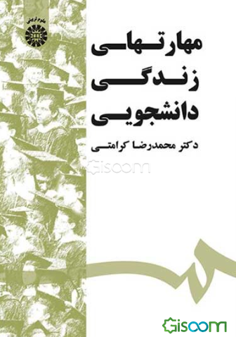 مهارتهای زندگی دانشجویی