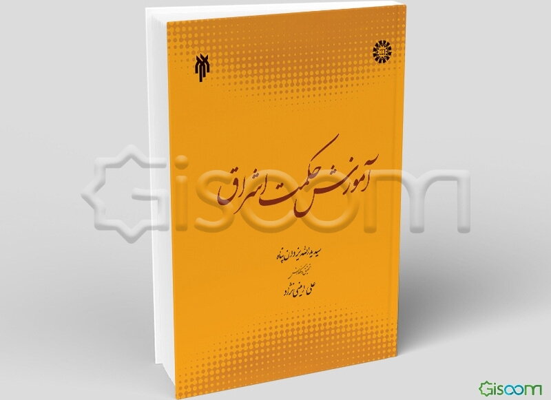 آموزش حکمت اشراق