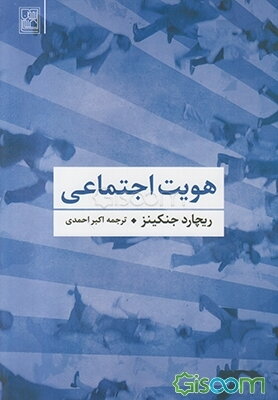 هویت اجتماعی