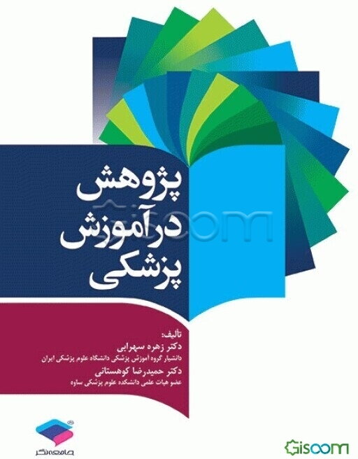 پژوهش در آموزش پزشکی