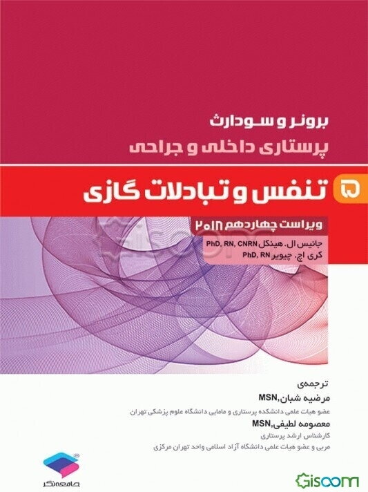 تنفس و تبادلات گازی