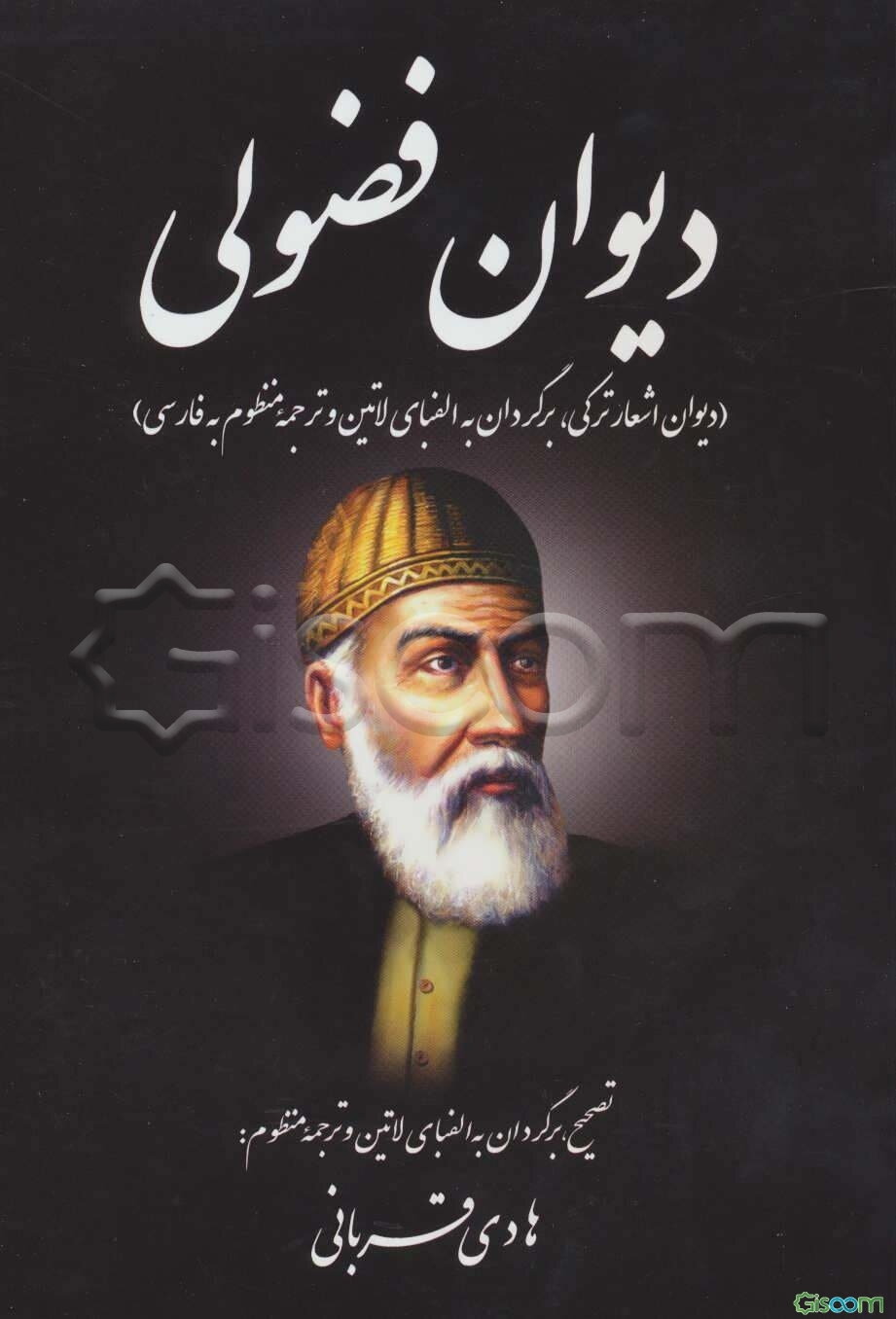 دیوان فضولی (دیوان اشعار ترکی، برگردان به الفبای لاتین و ترجمه منظوم به فارسی) ...