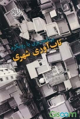 برنامه‌ریزی با رویکرد تاب‌آوری شهری