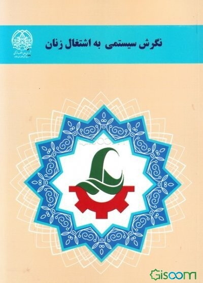 نگرش سیستمی به اشتغال زنان