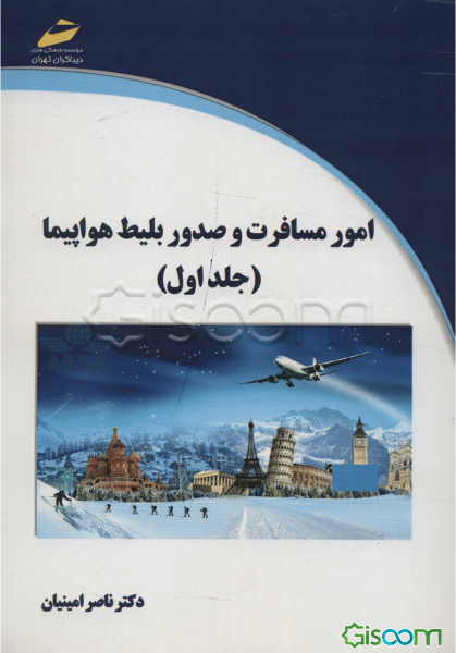 امور مسافرت و صدور بلیط هواپیما (جلد 1)