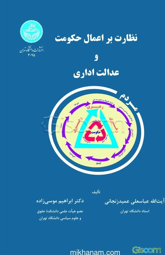 نظارت بر اعمال حکومت و عدالت اداری