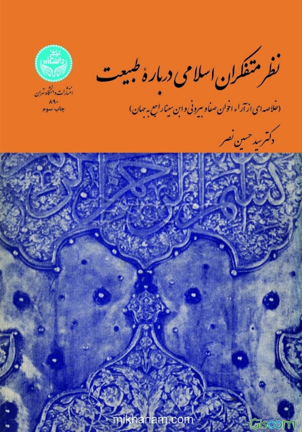 نظر متفکران اسلامی درباره طبیعت: خلاصه‌ای از آراء اخوان صفا و بیرونی و ابن‌سینا راجع به جهان