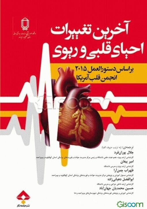 آخرین تغییرات احیاء بر اساس دستورالعمل‌های 2015 انجمن قلب آمریکا (AHA) که از مطالعات 39 کشور دنیا جمع آوری گردیده است