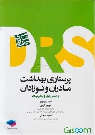 مرور جامع پرستاری بهداشت مادران و نوزادان