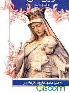 رفیق اعلی: روزنه‌ای به زندگی فرانچسکوی قدیس