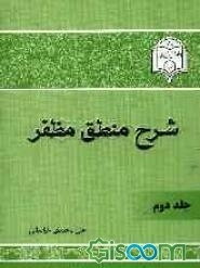 شرح منطق مظفر (جلد 2)