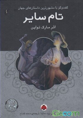 تام سایر
