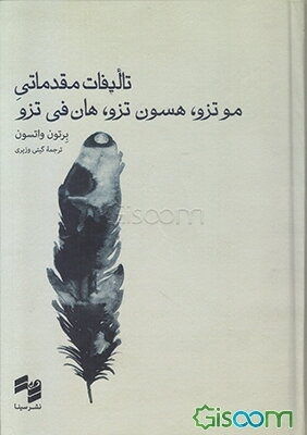 تالیفات مقدماتی مو تزو، هسون تزو،‌هان فی تزو