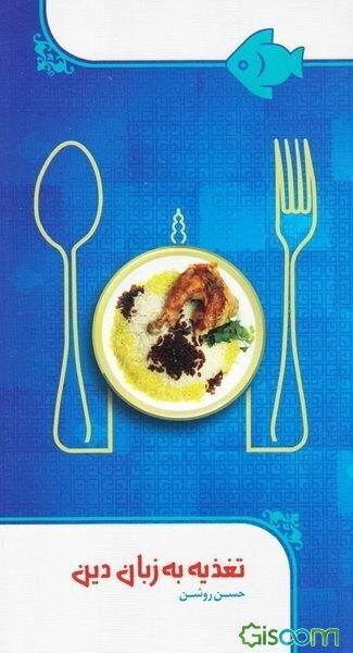 تغذیه به زبان دین